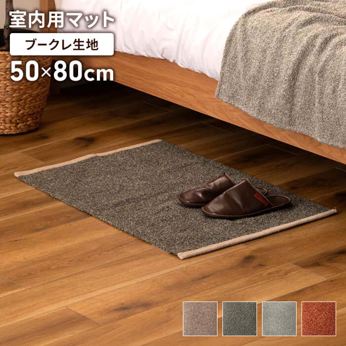 マット ブラウン 50×80cm 室内 無地 ブークレ生地 ベッドサイド 寝室