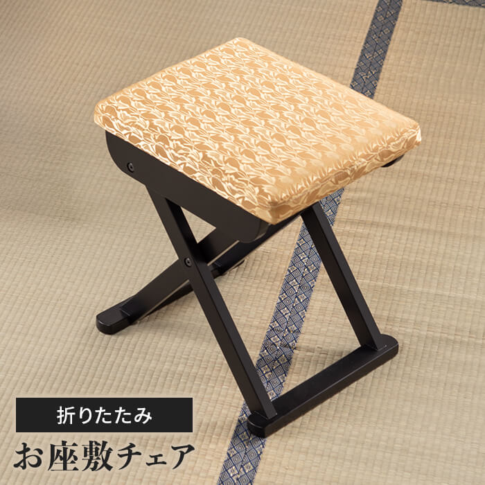 折りたたみ椅子 ゴールド 背もたれなし スツール ロータイプ お座敷