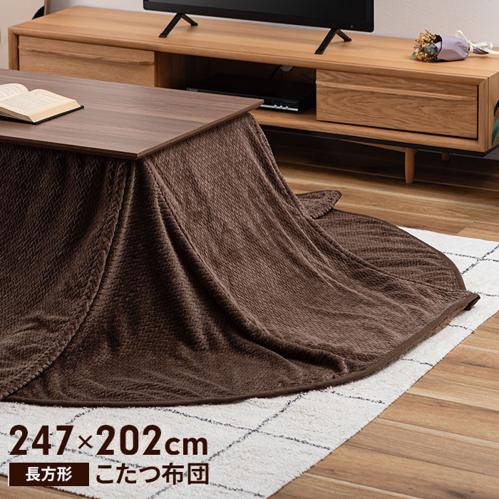 こたつ掛布団 ブラウン 長方形 247×202cm インテリア 2WAY こたつ布団 