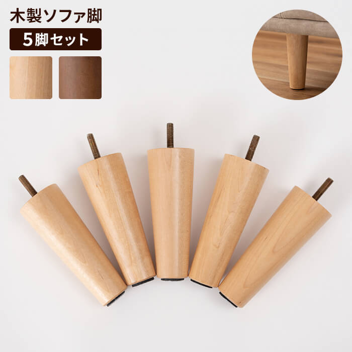 テーブル脚 5本セット 業務用 店舗用 木製 ソファ脚 5本セット 高さ130mm ライトブラウン ねじ込み式 家具