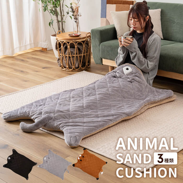 サンドクッション きつね クッション アニマル かわいい 90×120cm 袋状
