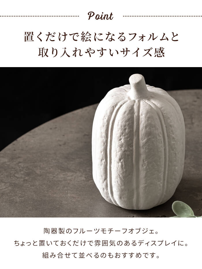 かぼちゃ オブジェ ホワイト 陶器製 野菜 おしゃれ インテリア雑貨