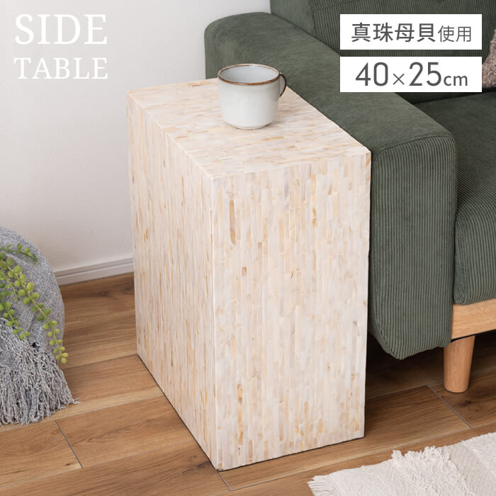 値下げ サイドテーブル 幅40cm ナイトテーブル テーブル 長方形 真珠母