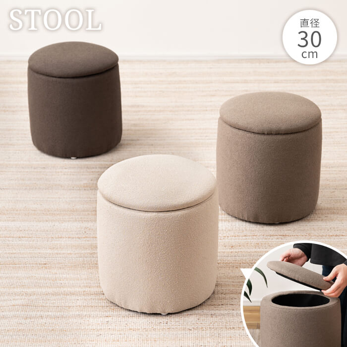 スツール Sサイズ ベージュ 座れる フタ付き 収納 30cm 丸 収納