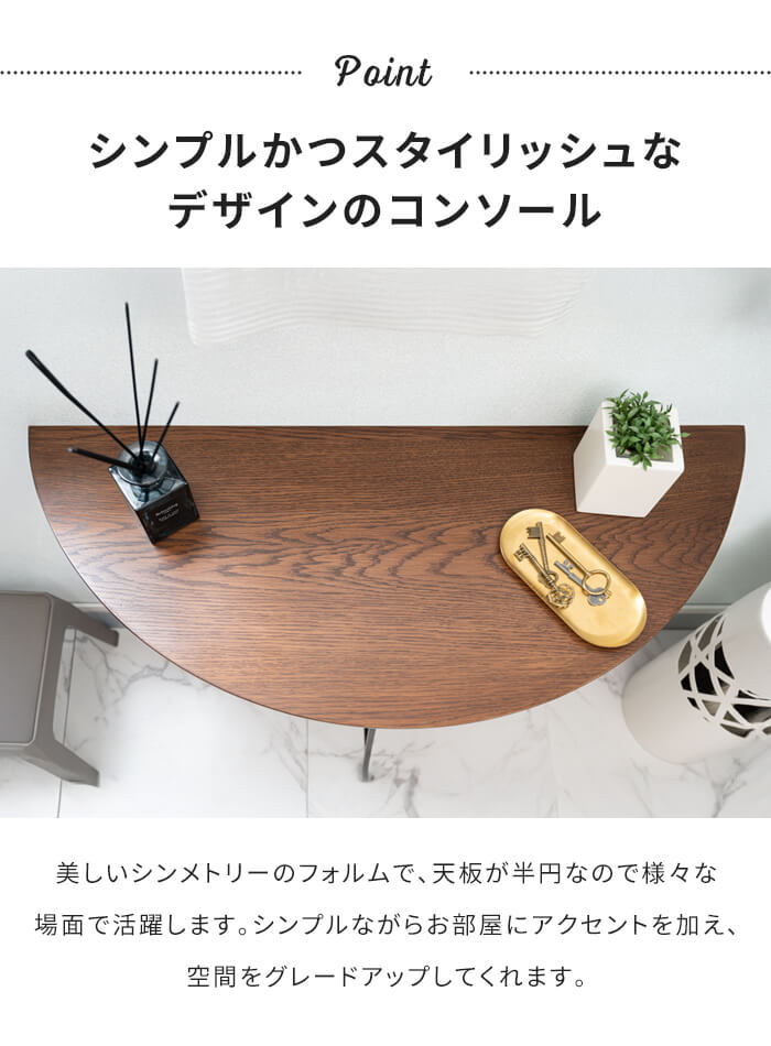 コンソールテーブル ナチュラル 半円 壁付け 木製天板 無垢 アイアン