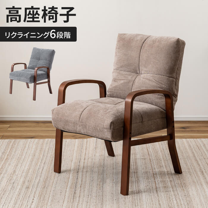 最終値下げ　リクライニングチェア　高座椅子 値下げ 高座椅子 グレー リクライニングチェア 肘掛け 1人掛け