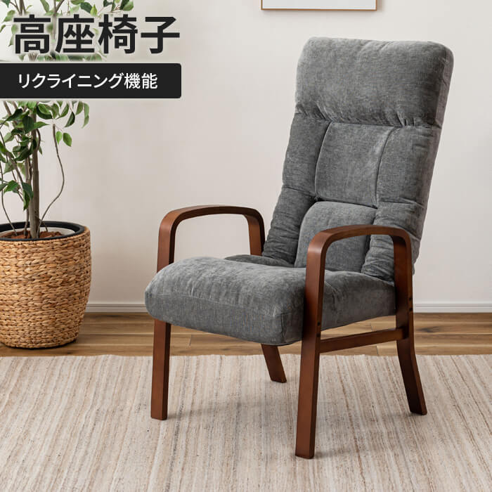 高座椅子 グレー リクライニングチェア 肘付き 一人掛け ランバー