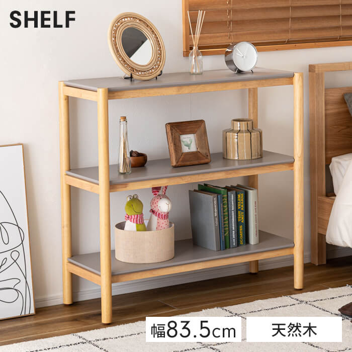 木製 マルチラック 3段 ナチュラル ラック 幅84 奥行34 収納棚