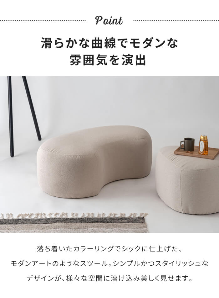 スツール グレージュ チェア オットマン 1人掛け ビーンズ型 まめ型