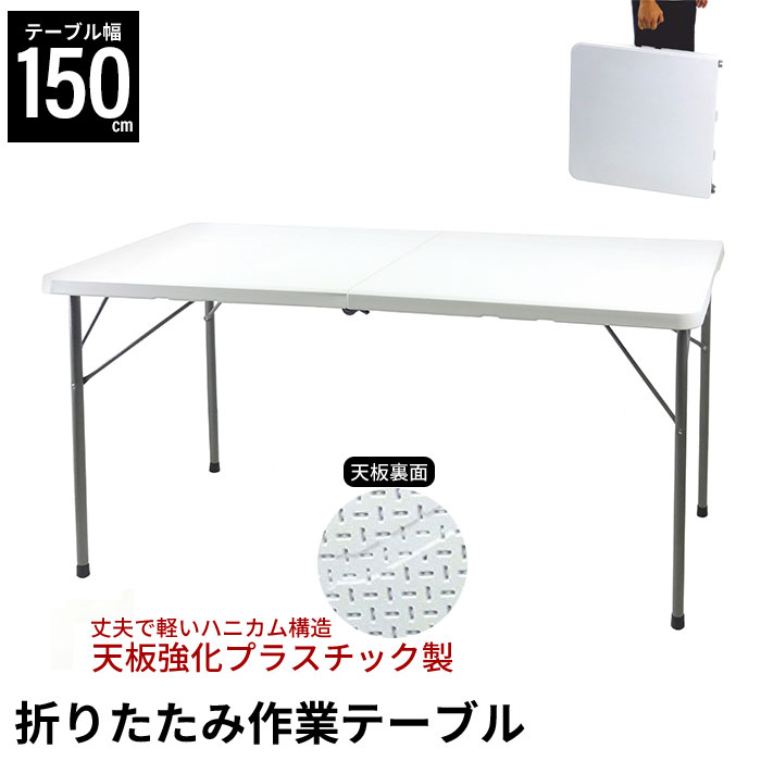 値下げ】 テーブル アウトドア ピクニック 作業テーブル 幅150 丈夫 
