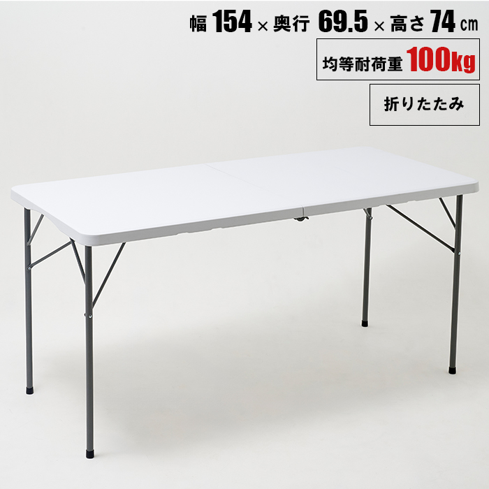 値下げ 作業台 幅154cm ホワイト 折りたたみテーブル 軽量 頑丈 強化