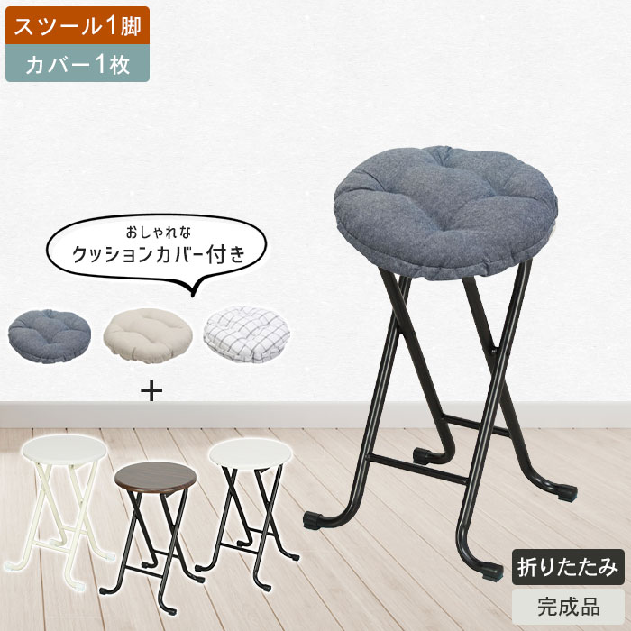 値下げ 折りたたみスツール クッションカバー 1枚付 スツール