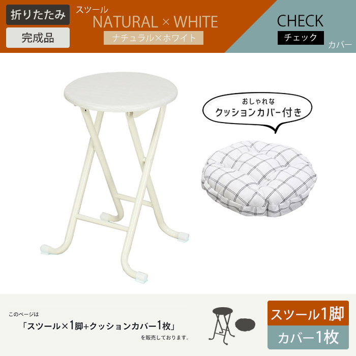 値下げ 折りたたみスツール クッションカバー 1枚付 スツール