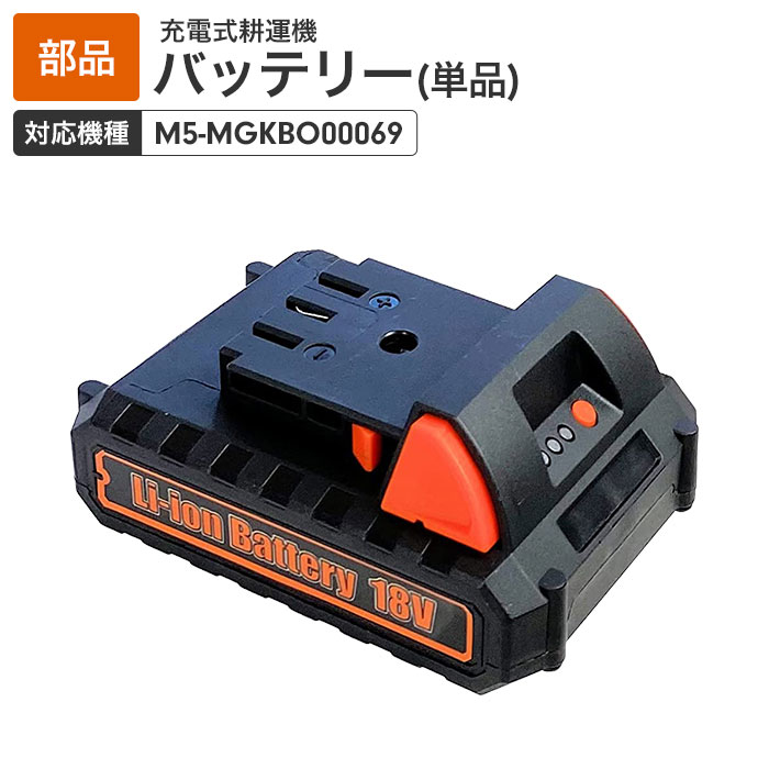 充電式電動耕うん機専用バッテリー 単品(1個)［対応機種：M5