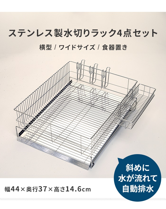 水切りラック 4点セット ワイド 横置き シンク上 ステンレス製 トレー カトラリーケース グラススランド 衛生的 日本製 収納 M5-MGKCS00020_1