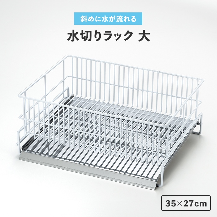 値下げ 水切りラック シンク上 35×19cm 中 水切りカゴ 斜めトレー付き