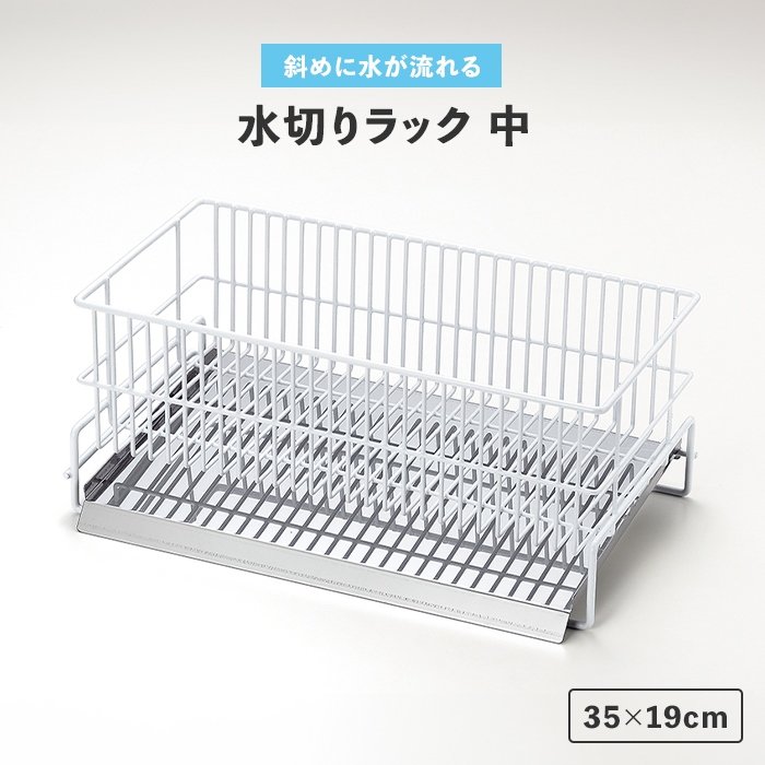 値下げ 水切りラック シンク上 35×19cm 中 水切りカゴ 斜めトレー付き