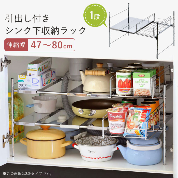 値下げ シンク下 整理棚 1段 幅47〜80cm 可動 棚 収納 スライド 引出