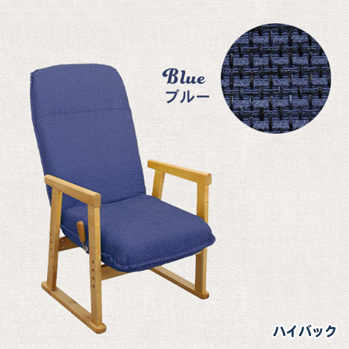 高座椅子 ブルー ハイバック 座椅子 チェア リクライニング 椅子 チェアー 肘付き リラックスチェア 1人掛け 1人用 M5-MGKET1513BL｜sanjo-interior-mkt