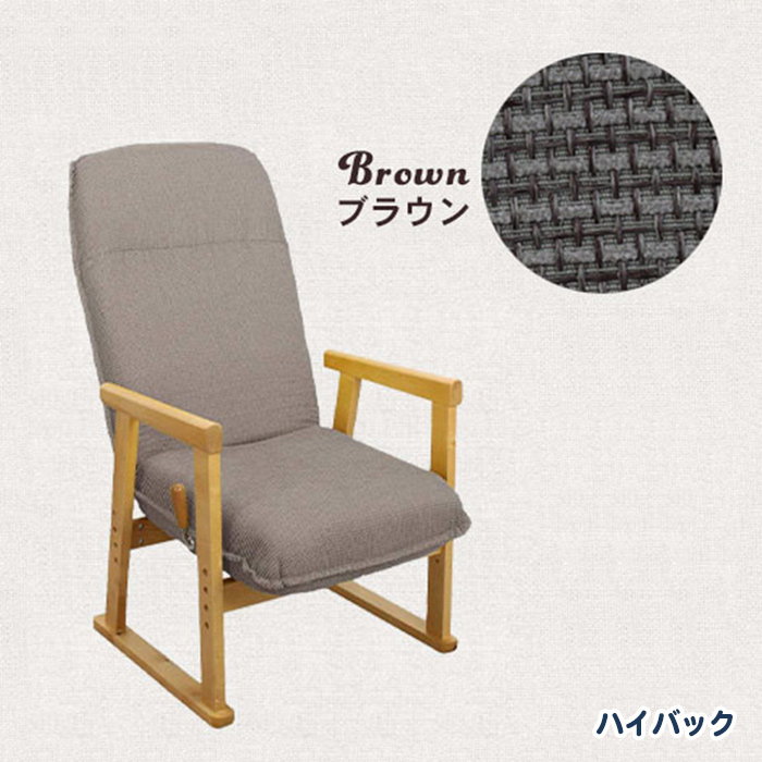 高座椅子 ブラウン ハイバック 座椅子 チェア リクライニング 椅子 チェアー 肘付き リラックスチェア 1人掛け 1人用 M5-MGKET1513BR｜sanjo-interior-mkt