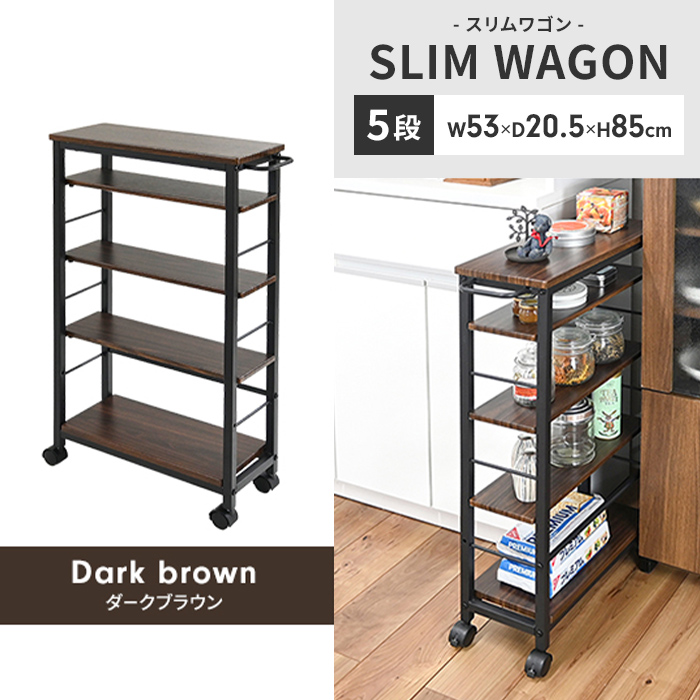 キッチンワゴン ダークブラウン スリムワゴン キャスター付き 隙間収納