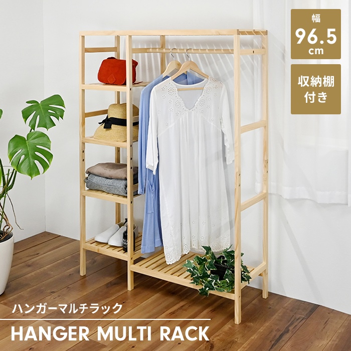 ハンガーラック 木製 ナチュラル マルチラック 幅97 棚付き