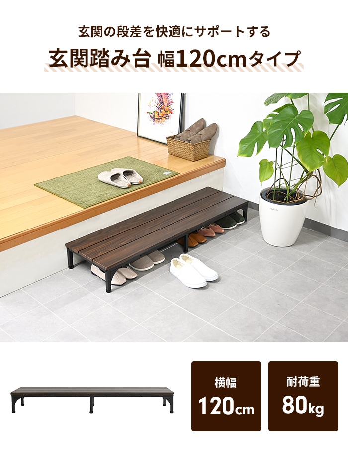 値下げ 玄関台 ダークブラウン 幅120 台 踏み台 ステップ 下駄箱