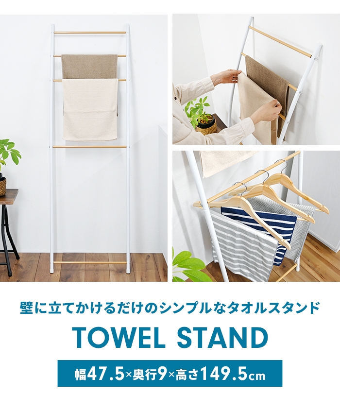 タオルハンガー ホワイト タオルスタンド タオル掛け 立て掛けタイプ