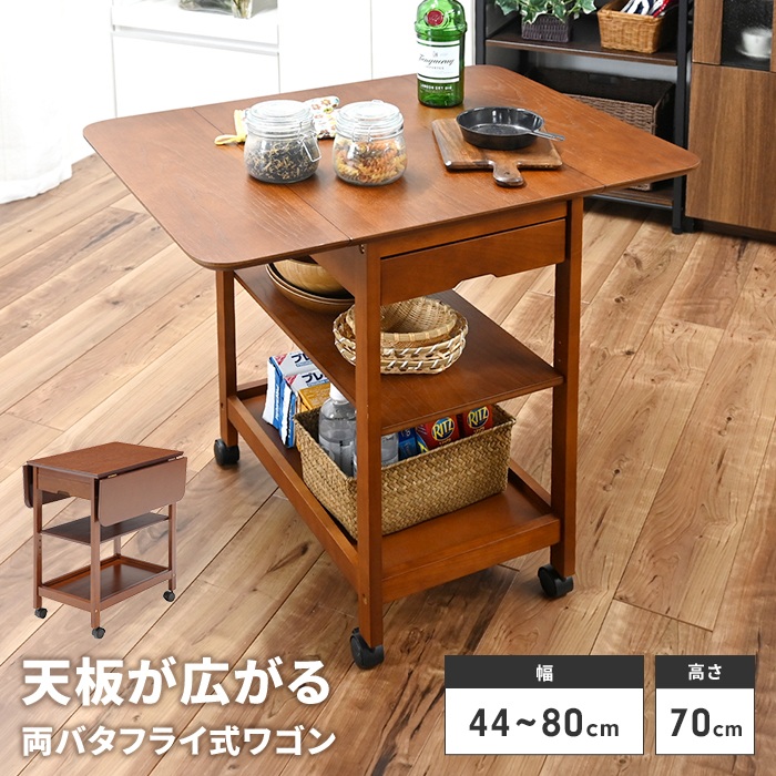 折りたたみキッチンワゴン　テーブルワゴン　電源付　キャスター付　ダークブラウン バタフライワゴン ダークブラウン キッチンワゴン キャスター付 伸長式