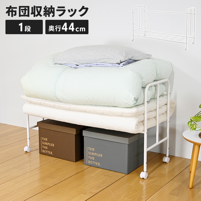 布団収納ラック 1段 ホワイト 奥行44cm キャスター付 布団ラック 布団