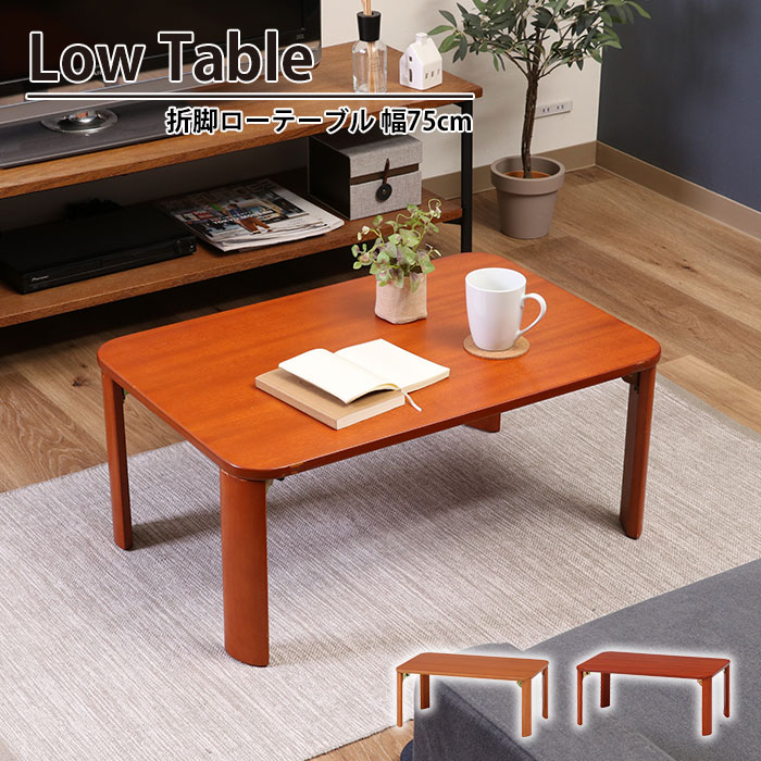 折りたたみ テーブル ブラウン 折れ脚 ローテーブル 幅75 奥行50 高さ 