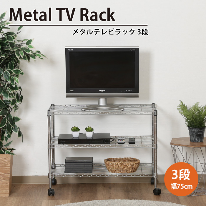テレビラック　3段 スチールラック 3段 キャスター付き 幅75 スリム 棚 収納 テレビ台 TV