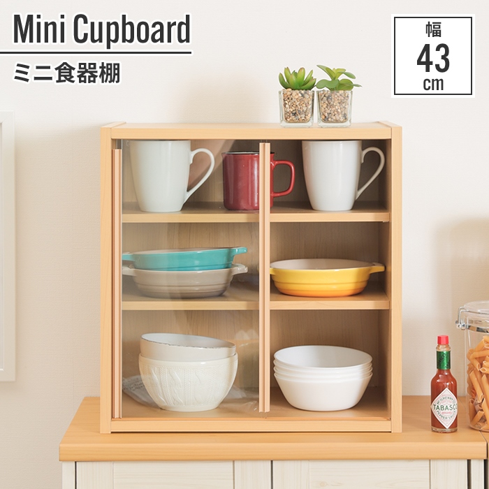 食器棚 引き戸 一人暮らし 43cm 43×29×44cm ミニ 小さい 少量 少ない