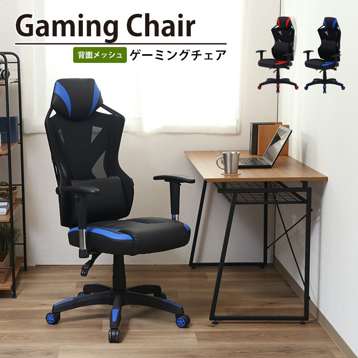メッシュゲーミングチェア ブルー 無段階リクライニング チェア