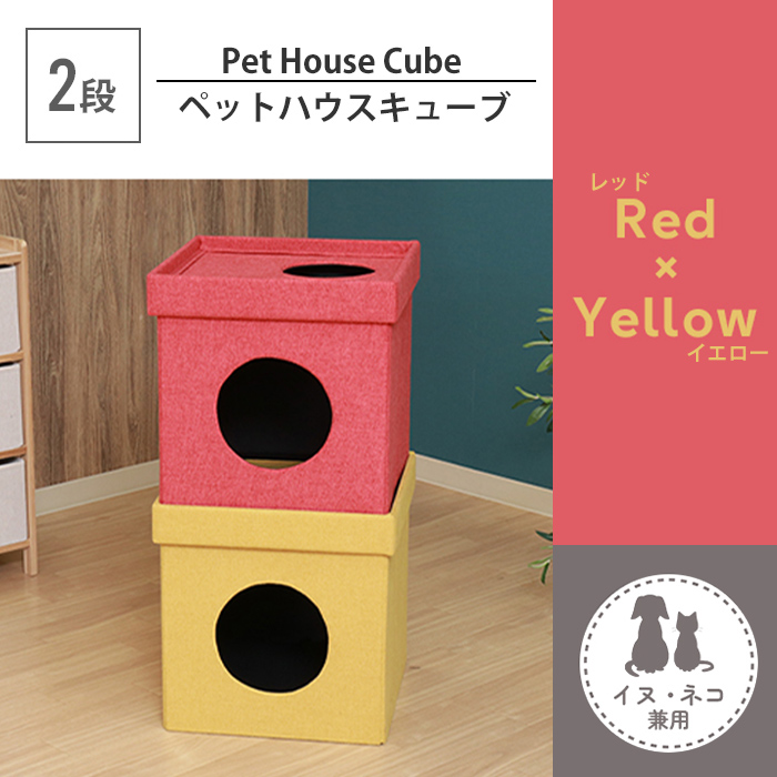ペットハウス 2段 レッド×イエロー スクエア型 キャットハウス ドッグ