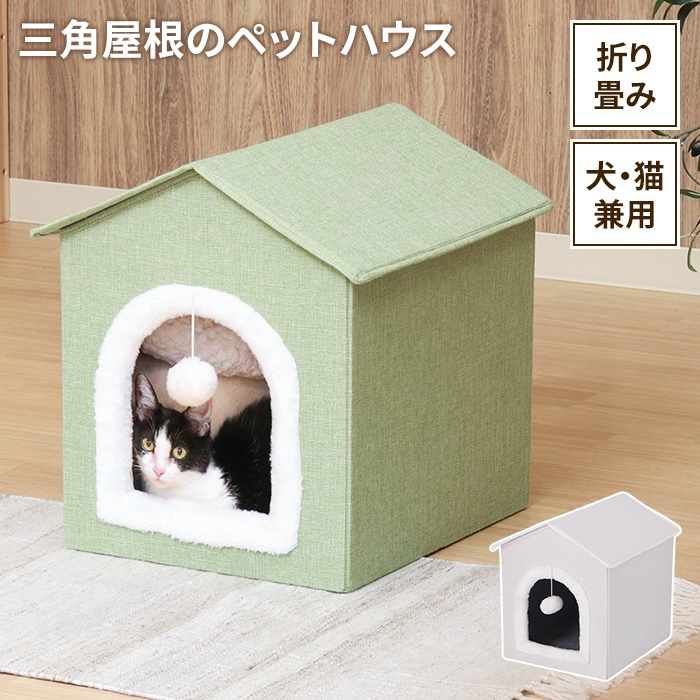 ペット用 ペットハウス グリーン ドーム型 三角屋根 ペットベッド 寝床