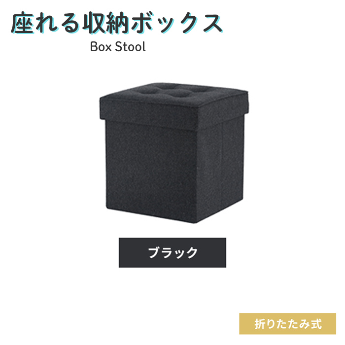 収納スツール ブラック 収納ボックス 収納BOX 布製 フタ付き 折りたたみ コンパクト おしゃれ ファブリック 収納 ベンチ M5-MGKFGB00510BK｜sanjo-interior-mkt