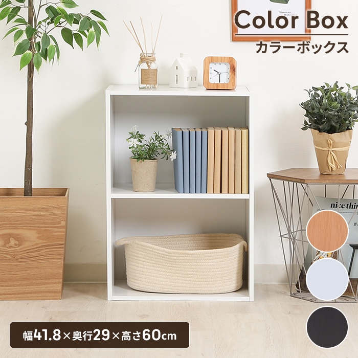 カラーボックス 2段 幅42 ナチュラル 本棚 収納ボックス 収納棚 木目調