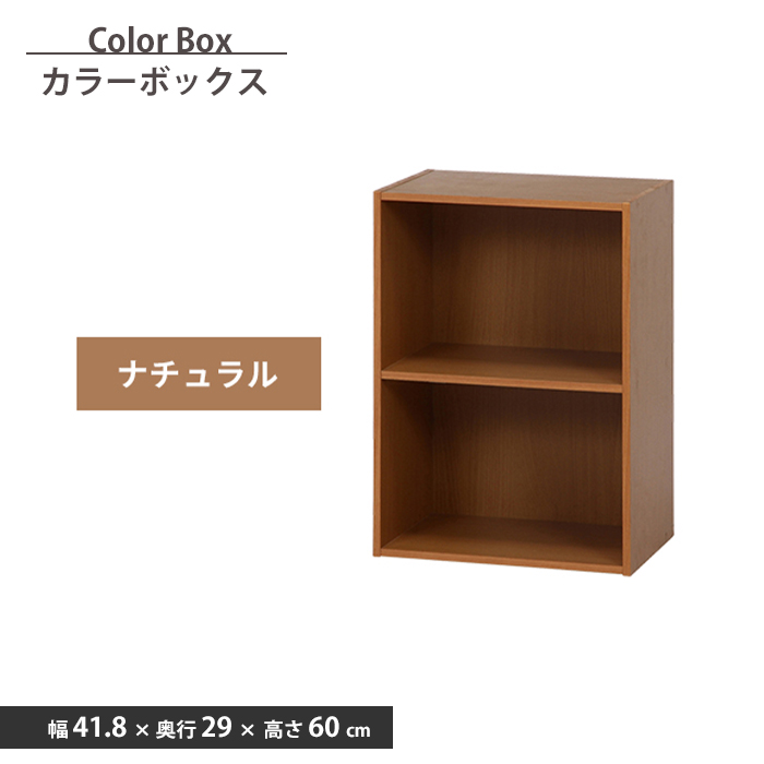 爆買 カラーボックス 2段 幅42 ナチュラル 本棚 収納ボックス 収納棚