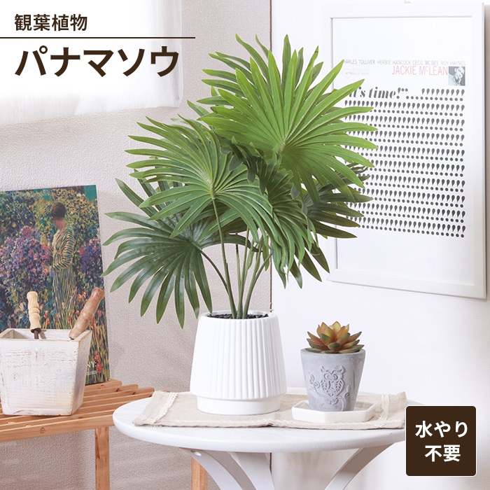 値下げ パナマソウ フェイクグリーン 観葉植物 人工観葉植物