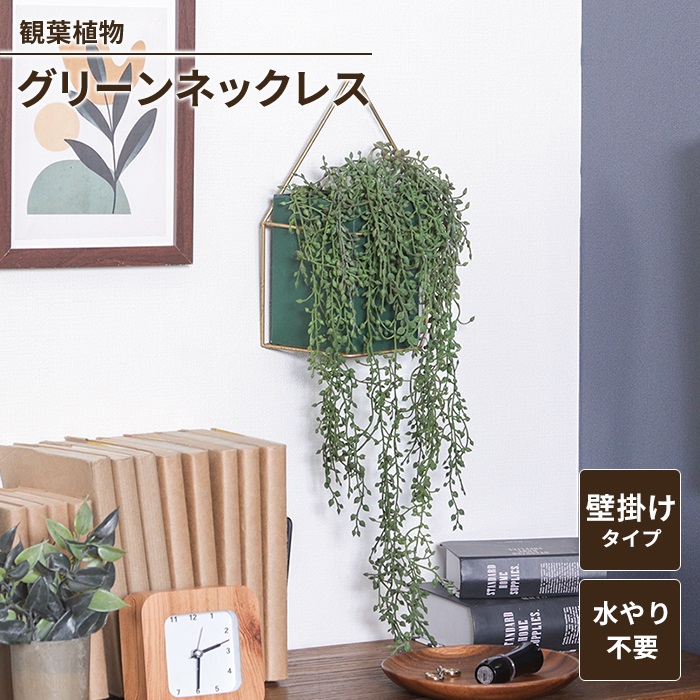 値下げ グリーンネックレス フェイクグリーン ハンギング観葉植物