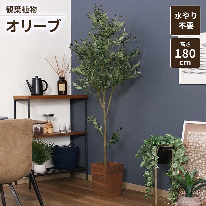 オリーブ フェイクグリーン 観葉植物 人工観葉植物 高さ180 ジョイント インテリアガーデン お手入れ不要 大型 造花 M5-MGKFGB00542