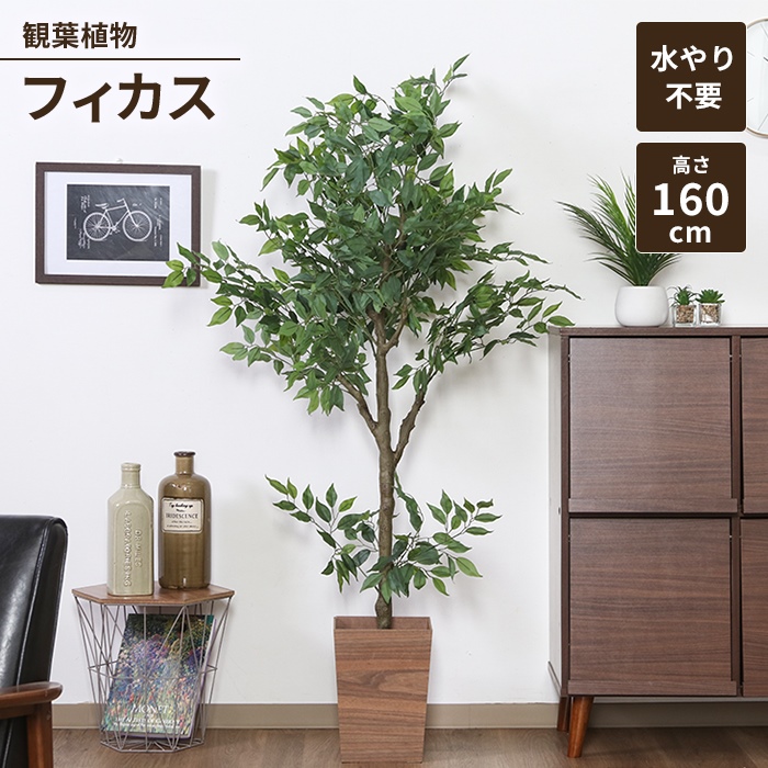 フィカス フェイクグリーン 観葉植物 人工観葉植物 高さ160 ジョイント インテリア お手入れ不要 大型 造花 M5-MGKFGB00543