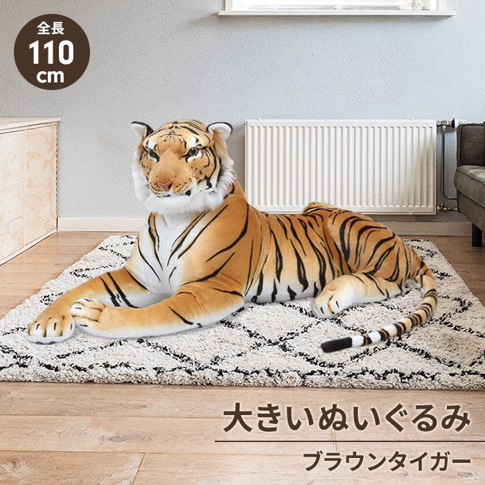 トラ 虎 ぬいぐるみ ブラウン タイガー 特大 110cm 抱き枕 かわいい