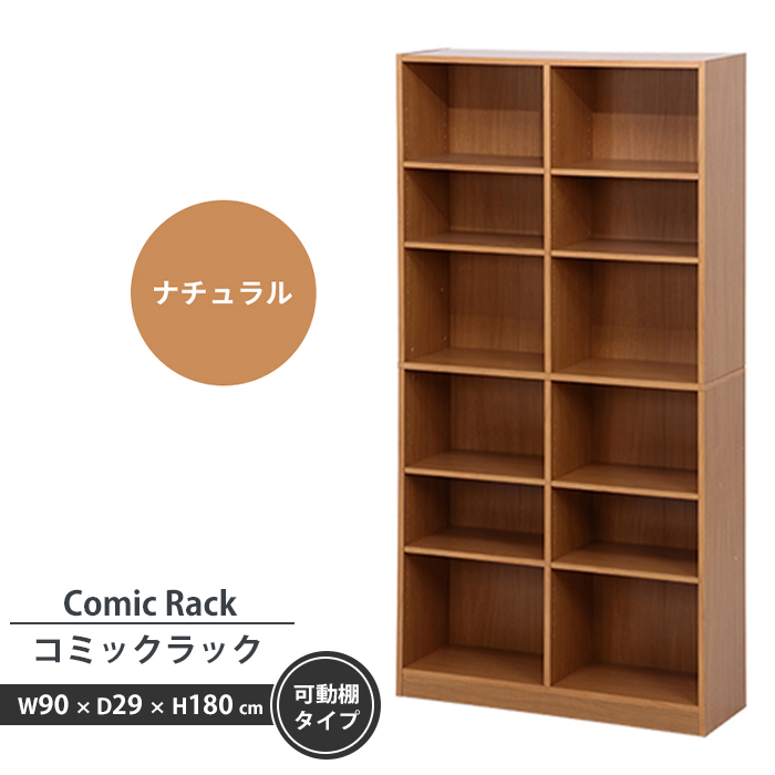 コミックラック ハイタイプ 幅90 ナチュラル 本棚 収納 ラック