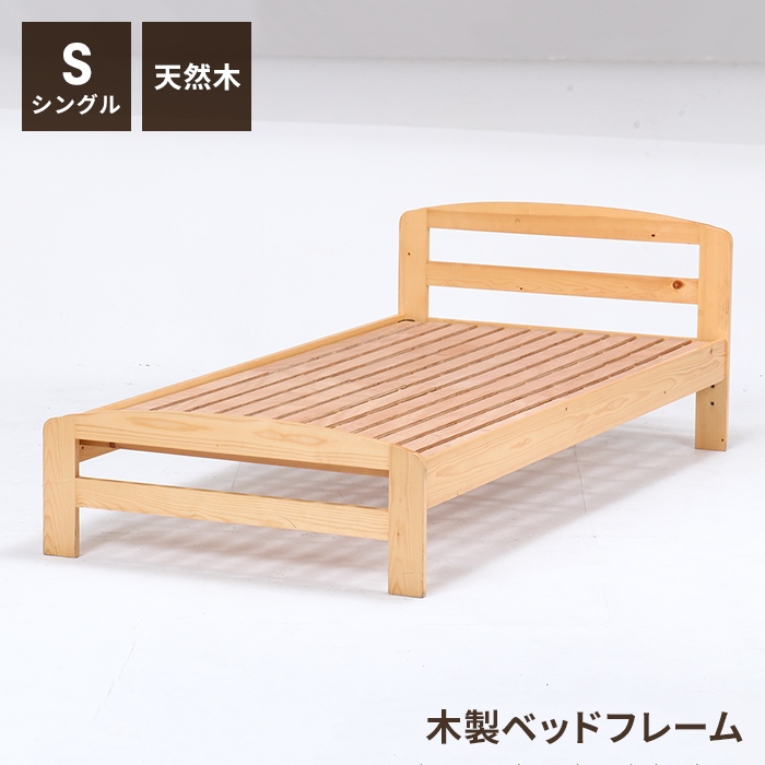 ベッド フレーム シングル ナチュラル 木製 天然木 木製ベッド シング