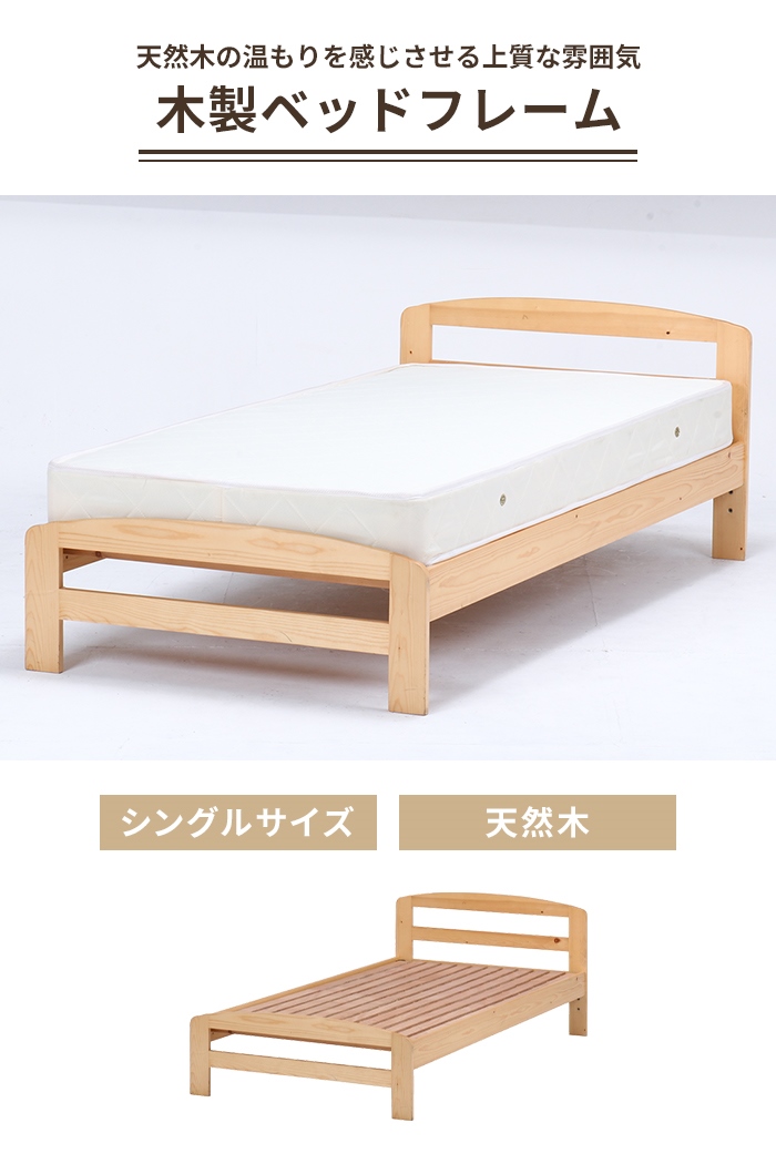 ベッド フレーム シングル ナチュラル 木製 天然木 木製ベッド シング