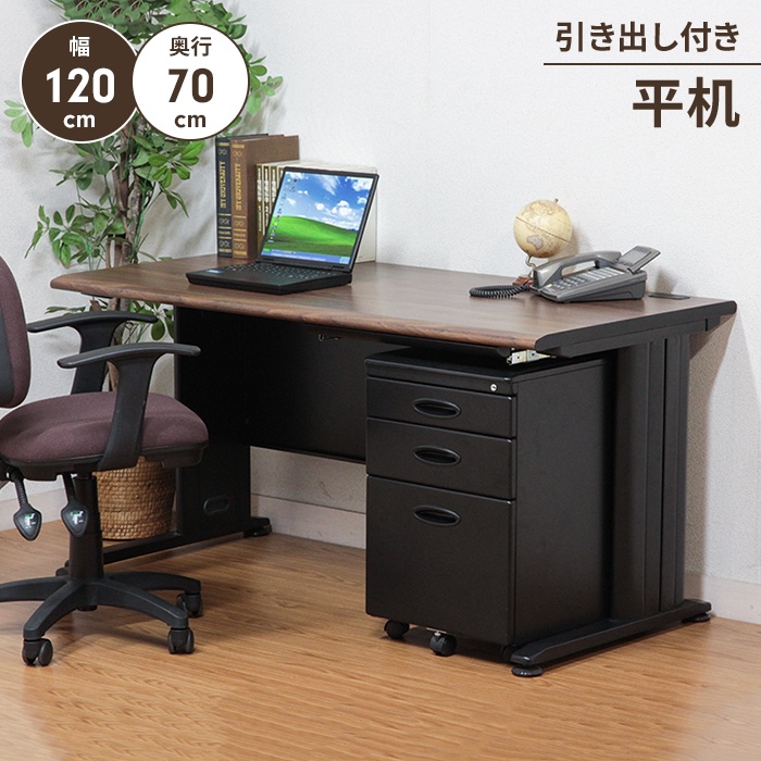 ブラウンデスク 引き出し付き ブラウンデスク 引き出し付き シンプル
