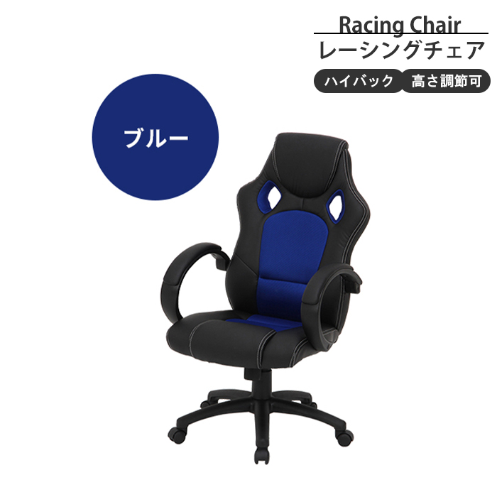 デスクチェア ブルー レーシングチェア オフィスチェア ゲーミングチェア 椅子 高さ調整 昇降式 キャスター付き 回転式 M5-MGKFGB00640BL