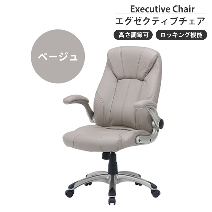 エグゼクティブチェア ベージュ オフィスチェア 社長椅子 ハイバック 可動肘 昇降 高さ調整 回転 キャスター付き チェア M5-MGKFGB00647BE